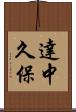 達中久保 Scroll