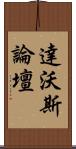 達沃斯論壇 Scroll