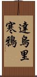 達烏里寒鴉 Scroll