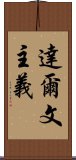 達爾文主義 Scroll