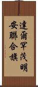 達爾罕茂明安聯合旗 Scroll