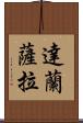 達蘭薩拉 Scroll
