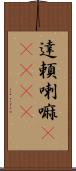 達頼喇嘛(ateji) Scroll