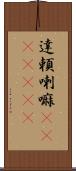 達頼喇嘛(ateji)(RK) Scroll