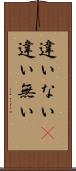 違いない(P) Scroll