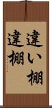 違い棚 Scroll