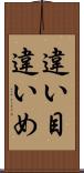 違い目 Scroll