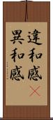 違和感(P) Scroll
