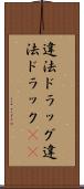 違法ドラッグ Scroll