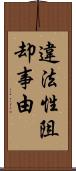 違法性阻却事由 Scroll