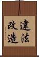 違法改造 Scroll