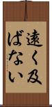 遠く及ばない Scroll