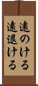 遠のける Scroll