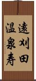 遠刈田温泉寿 Scroll