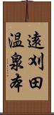 遠刈田温泉本 Scroll