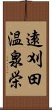 遠刈田温泉栄 Scroll