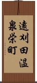 遠刈田温泉栄町 Scroll