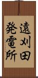 遠刈田発電所 Scroll