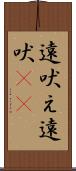 遠吠え Scroll