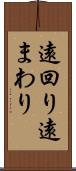 遠回り Scroll