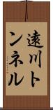 遠川トンネル Scroll