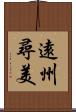遠州尋美 Scroll