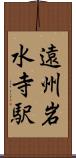 遠州岩水寺駅 Scroll