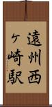 遠州西ヶ崎駅 Scroll