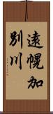 遠幌加別川 Scroll