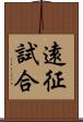 遠征試合 Scroll