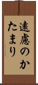 遠慮のかたまり Scroll