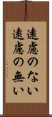 遠慮のない Scroll