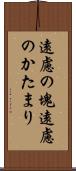 遠慮の塊 Scroll