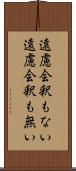 遠慮会釈もない Scroll