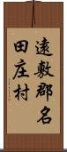 遠敷郡名田庄村 Scroll