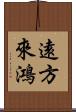 遠方來鴻 Scroll