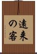 遠来の客 Scroll