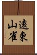 遠東山雀 Scroll