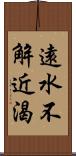 遠水不解近渴 Scroll