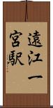 遠江一宮駅 Scroll