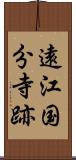 遠江国分寺跡 Scroll