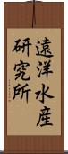 遠洋水産研究所 Scroll