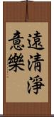 遠淸淨意樂 Scroll