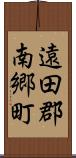 遠田郡南郷町 Scroll