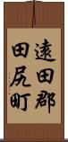 遠田郡田尻町 Scroll