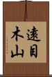 遠目木山 Scroll