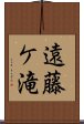 遠藤ケ滝 Scroll