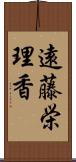 遠藤栄理香 Scroll