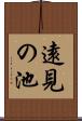 遠見の池 Scroll