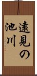 遠見の池川 Scroll